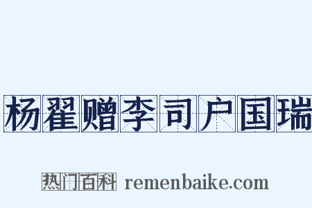 杨翟赠李司户国瑞是什么意思的图片